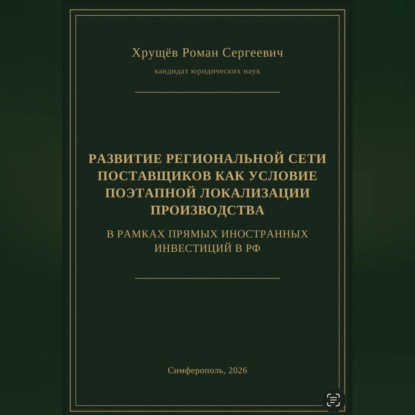 РАЗВИТИЕ РЕГИОНАЛЬНОЙ СЕТИ ПОСТАВЩИКОВ КАК УСЛОВИЕ ПОЭТАПНОЙ ЛОКАЛИЗАЦИИ ПРОИЗВОДСТВА В РАМКАХ ПИИ В РФ