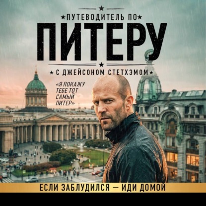Скачать книгу Путеводитель по Питеру с Джейсоном Стетхэмом