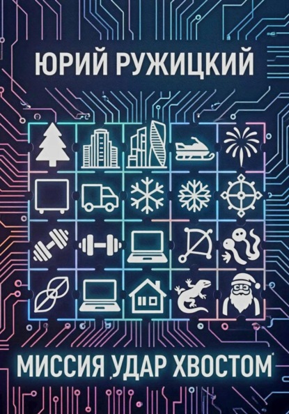 Скачать книгу Миссия "Удар хвостом"