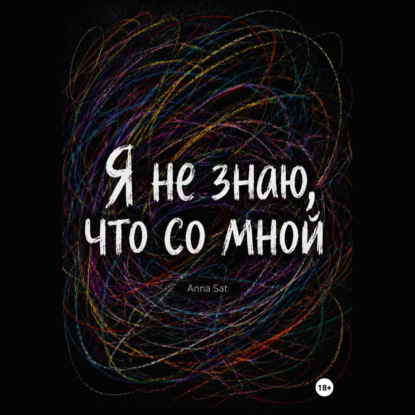 Скачать книгу Я не знаю, что со мной