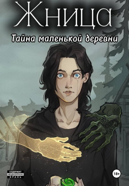Скачать книгу Жница. Тайна маленькой деревни