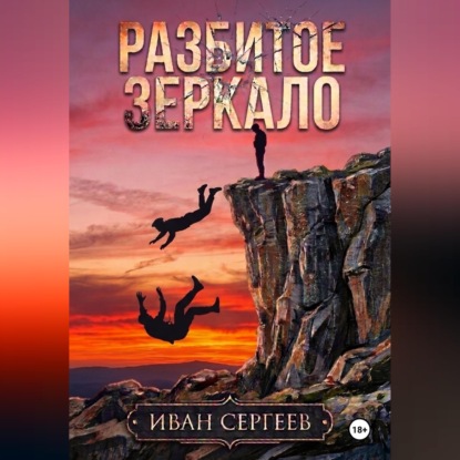 Скачать книгу Разбитое зеркало