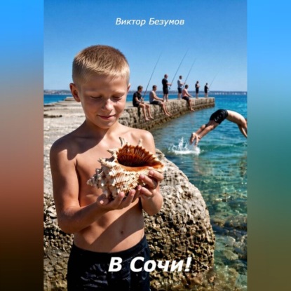 Скачать книгу В Сочи!