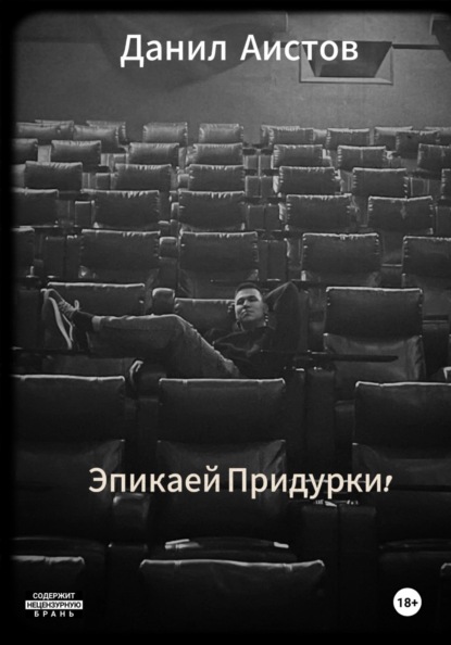 Скачать книгу Эпикаей Придурки!