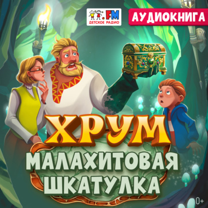 Скачать книгу Детективное агентство ХРУМ. Малахитовая шкатулка