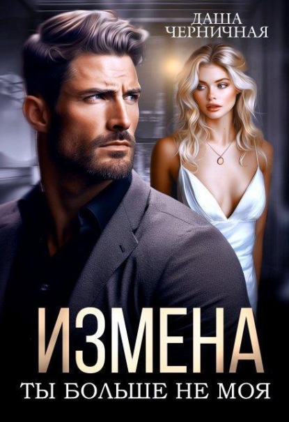 Скачать книгу Измена. Ты больше не моя