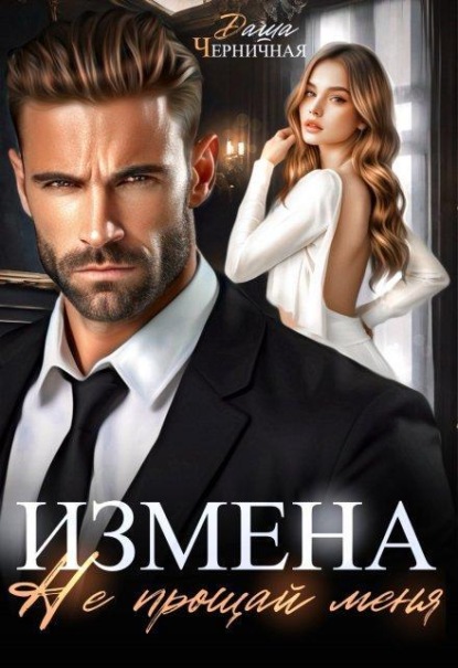 Скачать книгу Измена. Не прощай меня