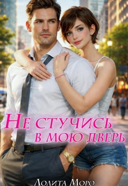 Скачать книгу Не стучись в мою дверь