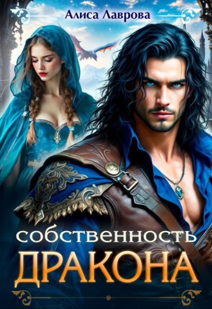 Скачать книгу Собственность Дракона