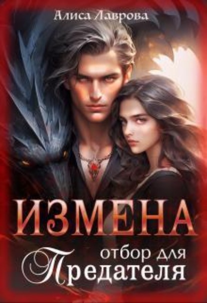 Скачать книгу Измена. Отбор для предателя