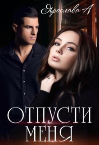 Скачать книгу Отпусти меня