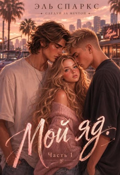 Скачать книгу Мой яд - 1