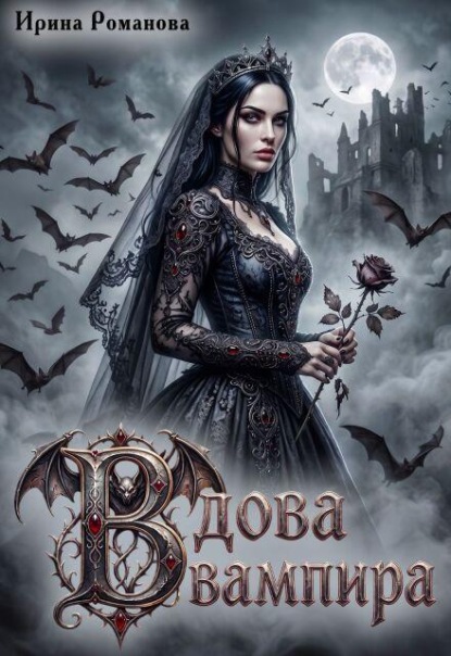 Скачать книгу Вдова вампира