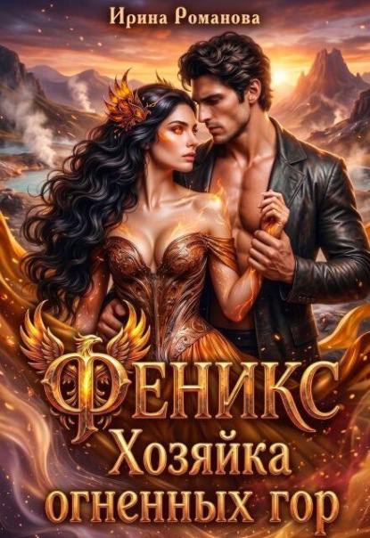 Скачать книгу Феникс. Хозяйка огненных гор