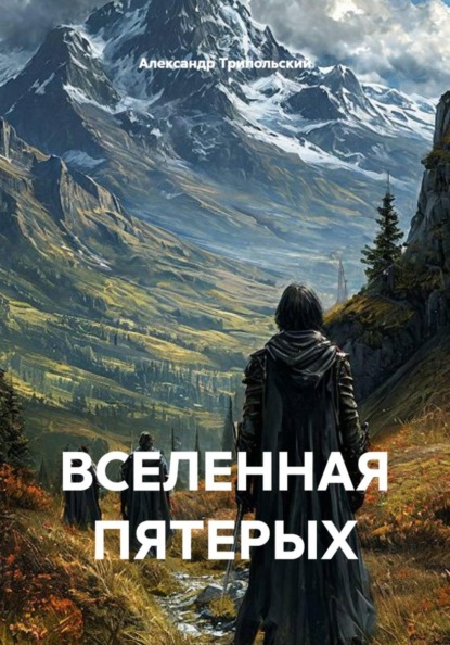 Скачать книгу ВСЕЛЕННАЯ ПЯТЕРЫХ