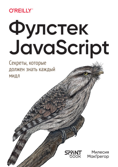 Скачать книгу Фулстек JavaScript: секреты, которые должен знать каждый мидл (pdf + epub)