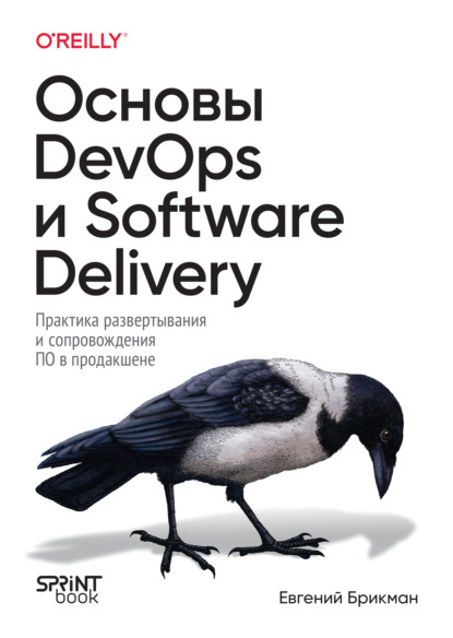 Скачать книгу Основы DevOps и Software Delivery. Практика развертывания и сопровождения ПО в продакшене (pdf + epub)
