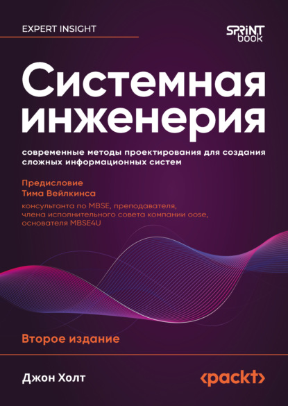 Скачать книгу Системная инженерия: современные методы проектирования для создания сложных информационных систем (pdf + epub)