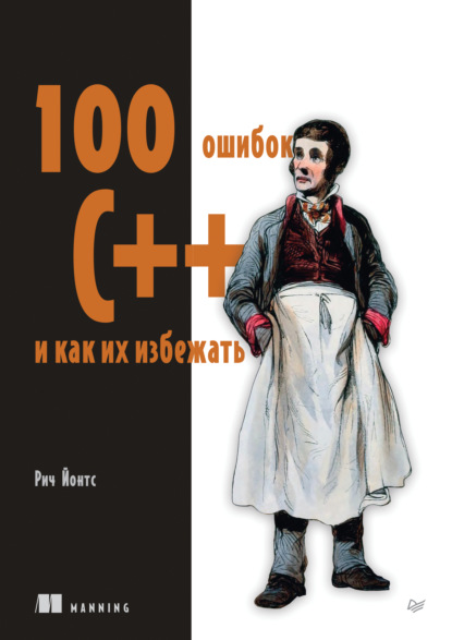 Скачать книгу 100 ошибок C++ и как их избежать (pdf + epub)