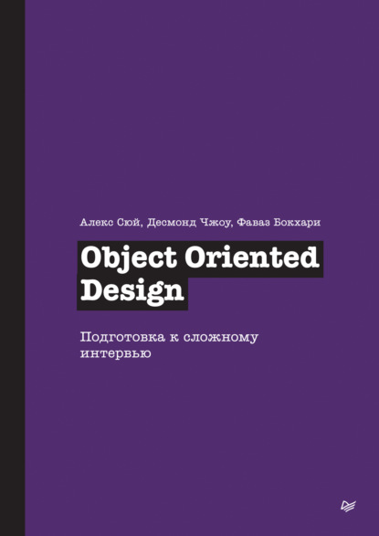 Скачать книгу Object Oriented Design. Подготовка к сложному интервью (pdf + epub)