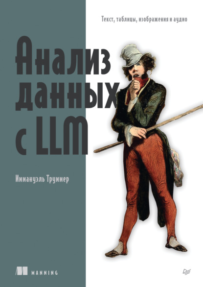 Скачать книгу Анализ данных с LLM. Текст, таблицы, изображения и аудио (pdf + epub)