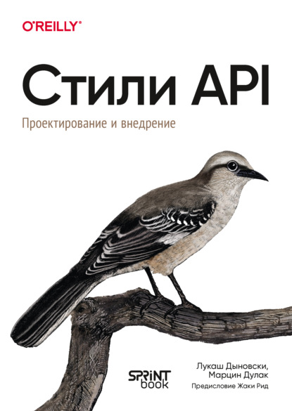 Скачать книгу Стили API. Проектирование и внедрение (pdf + epub)