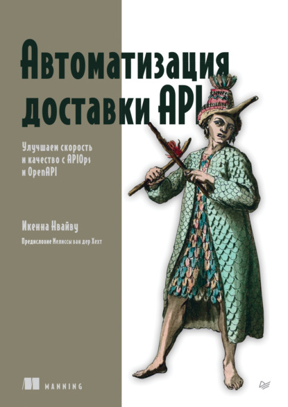 Скачать книгу Автоматизация доставки API. Улучшаем скорость и качество с APIOps и OpenAPI (pdf + epub)