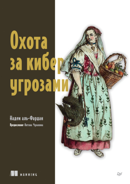 Скачать книгу Охота за киберугрозами (pdf + epub)