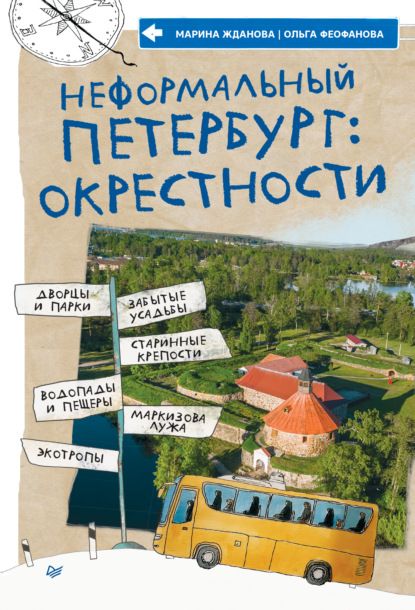 Скачать книгу Неформальный Петербург: окрестности