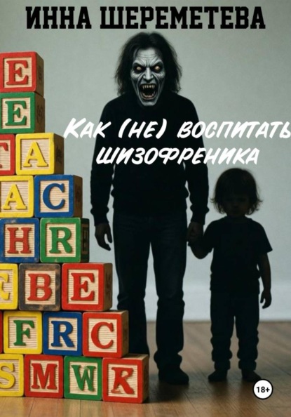 Скачать книгу Как (не) воспитать шизофреника
