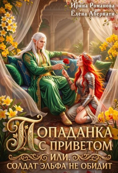 Скачать книгу Попаданка с приветом, или Солдат эльфа не обидит