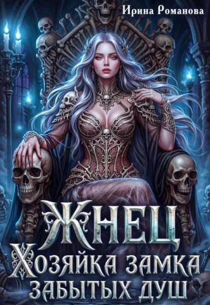 Скачать книгу Жнец. Хозяйка замка забытых душ