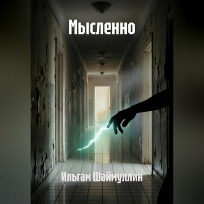 Скачать книгу Мысленно