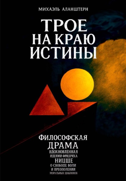 Скачать книгу Трое на краю истины