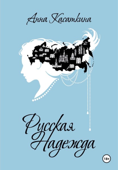 Скачать книгу Русская Надежда