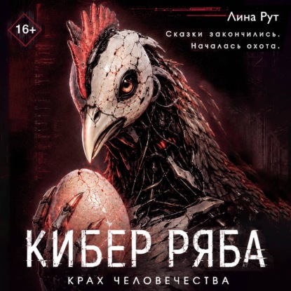 Скачать книгу Кибер Ряба. Крах человечества