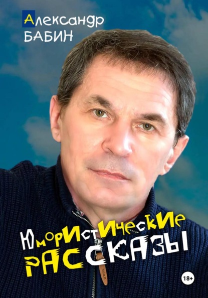 Юмористические рассказы