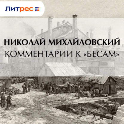 Комментарии к «Бесам»