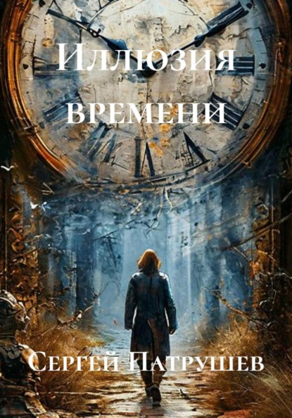 Скачать книгу Иллюзия времени