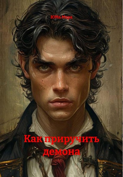 Скачать книгу Как приручить демона