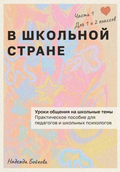Скачать книгу В школьной стране