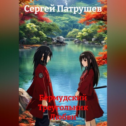 Скачать книгу Бермудский Треугольник Любви