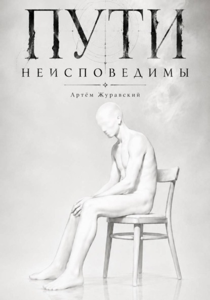 Скачать книгу Пути неисповедимы
