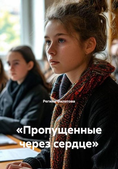 Скачать книгу «Пропущенные через сердце»