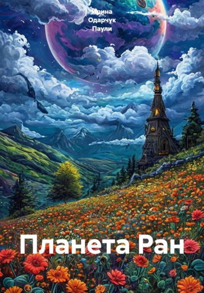 Скачать книгу Планета Ран