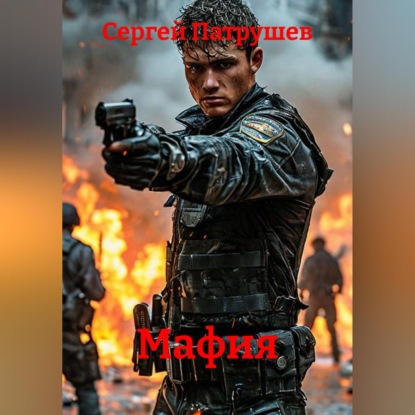 Скачать книгу Мафия
