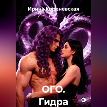 ОГО. Гидра