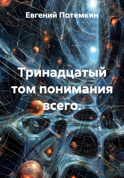 Тринадцатый том понимания всего.