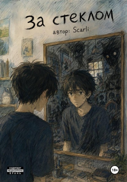 Скачать книгу За стеклом