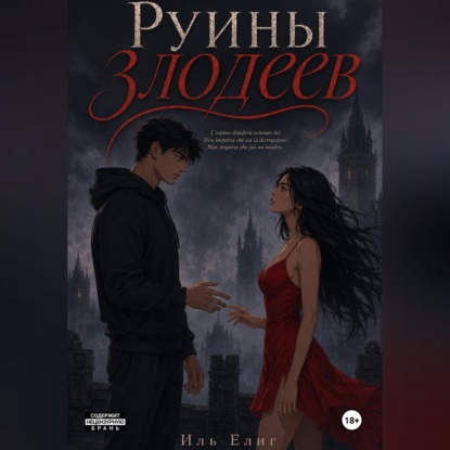 Руины злодеев